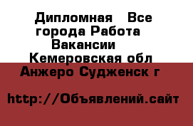 Дипломная - Все города Работа » Вакансии   . Кемеровская обл.,Анжеро-Судженск г.